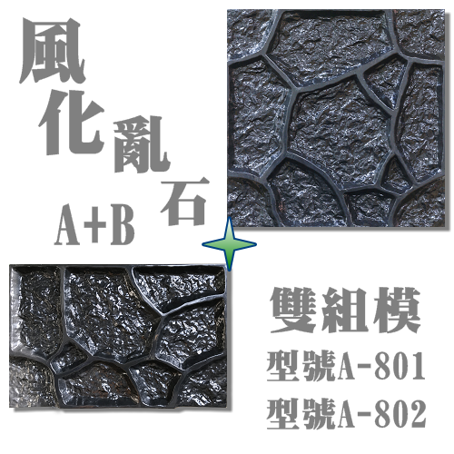 造型模板樣品展示★型號:A-802 風化亂石B