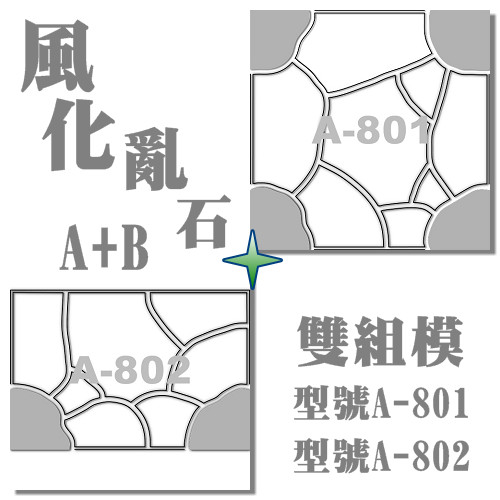 造型模板組合型號:A-801+型號:A-802