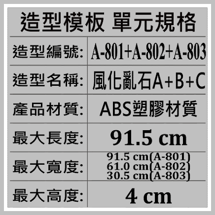 造型模板單元規格★型號:A-801+802+803風化亂石ABC