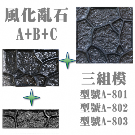 造型模板樣品展示★型號:A-801+802+803風化亂石ABC