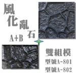 造型模板樣品展示★型號:A-802 風化亂石B