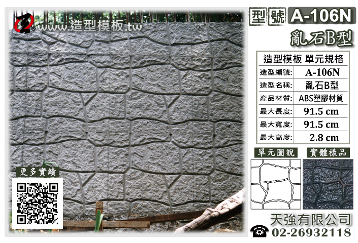 造型模板樣式 : A-106N 亂石B型 造型模板 ; 天強有限公司出品TEL:02-26932118