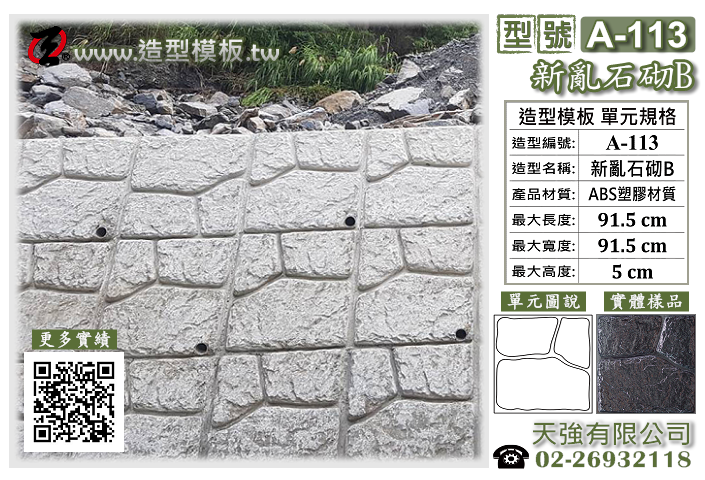 造型模板樣式 : A-113 新亂石砌B 造型模板 ; 天強有限公司出品TEL:02-26932118