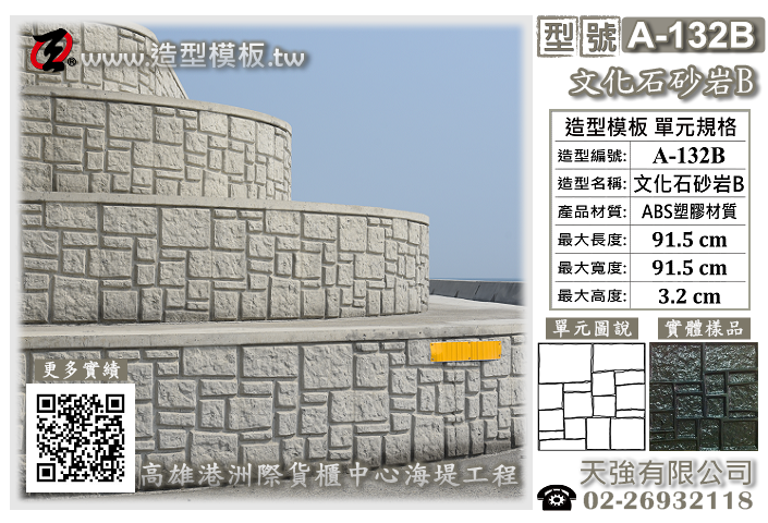 造型模板樣式 : A-132B 文化石砂岩B  造型模板 ; 天強有限公司出品TEL:02-26932118