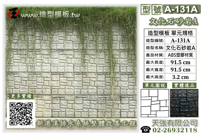 造型模板樣式 : A-131A 文化石砂岩A  造型模板 ; 天強有限公司出品TEL:02-26932118