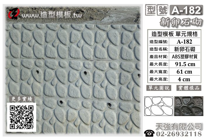 造型模板樣式 : A-182 新卵石砌 造型模板 ; 天強有限公  司出品TEL:02-26932118