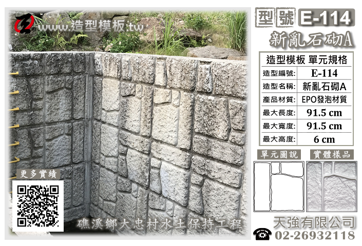 造型模板樣式 : E-114 新亂石砌A 造型模板 ; 天強有限公  司出品TEL:02-26932118