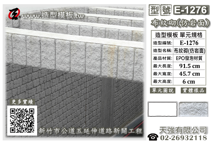 造型模板樣式 : E-1276 布紋砌仿岩面 造型模板 ; 天強有限公司出品TEL:02-26932118