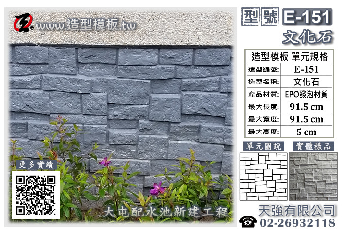 造型模板樣式 : E-151 文化石 造型模板 ; 天強有限公司出品TEL:02-26932118