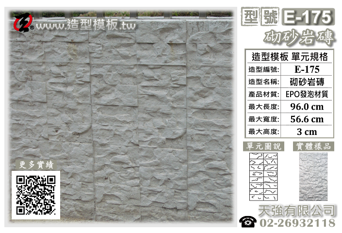 造型模板樣式 : E-175 砌砌岩磚 造型模板 ; 天強有限公  司出品TEL:02-26932118