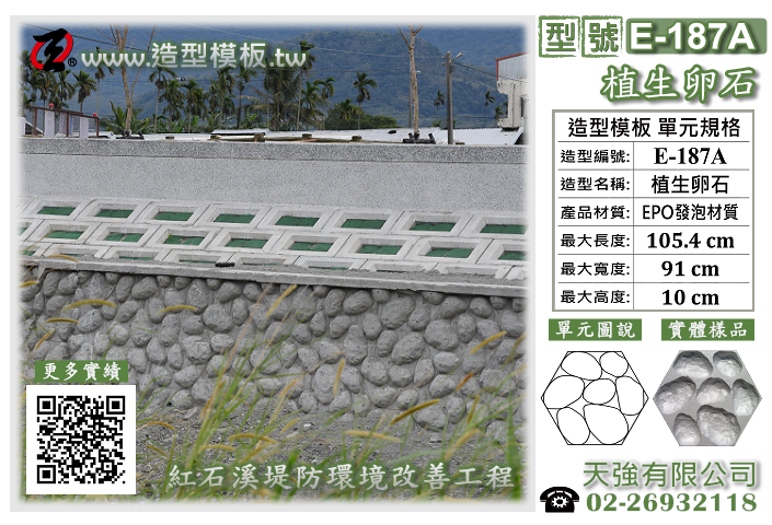 造型模板樣式 : E-187A 植生卵石 造型模板 ; 天強有限公司出品TEL:02-26932118